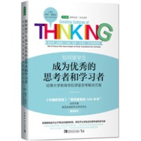 如何使学生成为优秀的思考者和学习者：哈佛大学教育学院课堂思考解决方案 (Creating Cultures of Thinking)